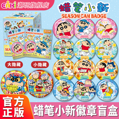 EAKI蜡笔小新周边徽章毛绒挂架