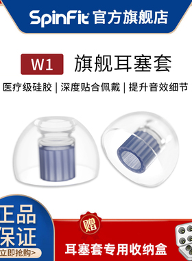 SpinFit/声必飞W1入耳式耳机硅胶套耳塞HIFI耳帽配件防滑耳套SF套