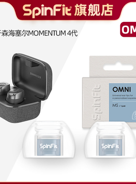 Spinfit声必飞OMNI适用于森海塞尔MOMENTUM4代真无线蓝牙耳机硅胶耳塞套入耳式降噪hifi通用耳帽配件送收纳盒