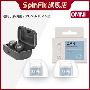 Spinfit声必飞OMNI适用于森海塞尔MOMENTUM4代真无线蓝牙耳机硅胶耳塞套入耳式 降噪hifi通用耳帽配件送收纳盒