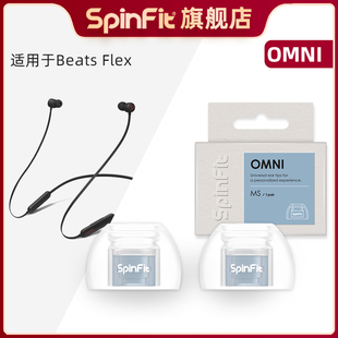Spinfit声必飞OMNI适用于Beats Flex 无线挂脖式蓝牙耳机硅胶耳塞套替换装耳机耳帽耳套软胶套保护套送收纳盒