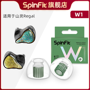 Spinfit声必飞W1适用于山灵Regal HiFi降噪有线耳机耳塞升级保护套入耳式硅胶耳塞套耳帽通用替换装 送收纳盒