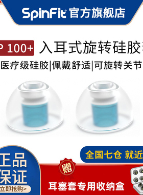 【旗舰店】spinfit耳塞套CP100+sf套入耳式耳机硅胶套适用于森海