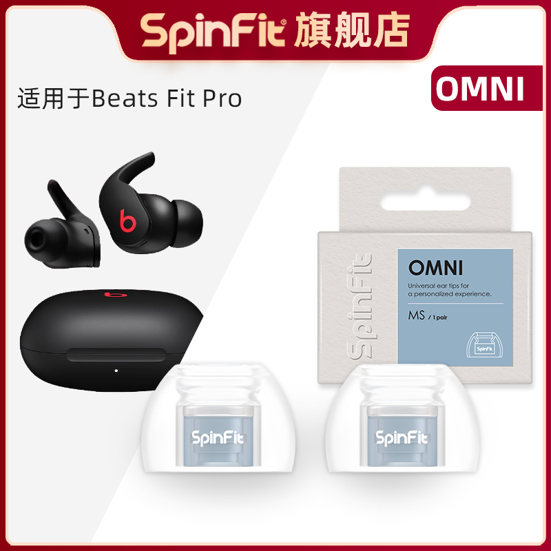 Spinfit声必飞OMNI适用于Beats Fit Pro 入耳式硅胶耳塞套真无线蓝牙耳机耳帽替换装HiFi耳机保护套 送收纳盒