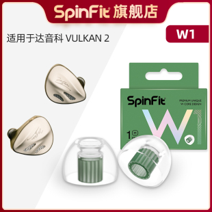 硅膠耳塞頭hifi有線耳機耳帽保護套替換裝 高音質降噪通用耳套W1 VULKAN2曜入耳式 Spinfit聲必飛適用于達音科