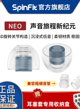 SpinFit声必飞NEO入耳式耳塞套旋转硅胶套降噪耳机塞HIFI通用配件