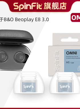 Spinfit声必飞OMNI适用于B&O Beoplay E8 3.0入耳式硅胶耳塞套真无线耳机耳帽软胶套通用耳塞头蓝牙耳机配件