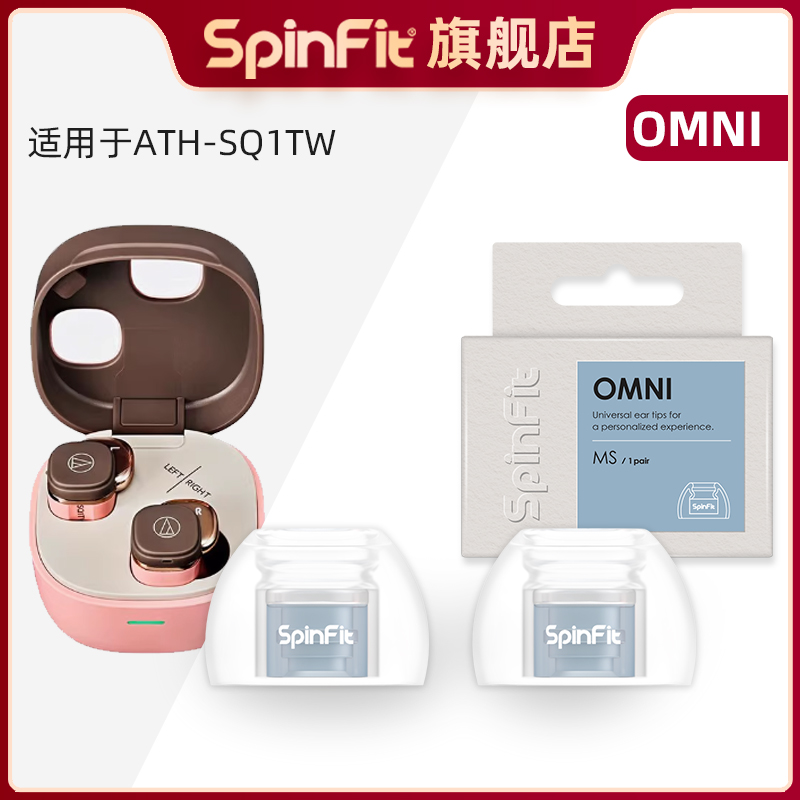 SpinFit声必飞真无线蓝牙耳机耳帽耳塞套保护套通用适用ATH-SQ1TW