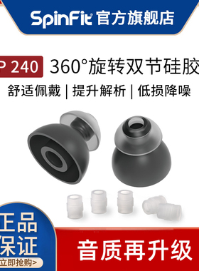 SpinFit耳塞套 CP240入耳式耳机双节套TwinBlade系列降噪硅胶SF套