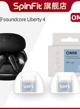 SpinFit声必飞OMNI入耳式硅胶耳塞耳帽耳套无线蓝牙耳机保护套替换装通用配件适用Anker soundcore Liberty 4