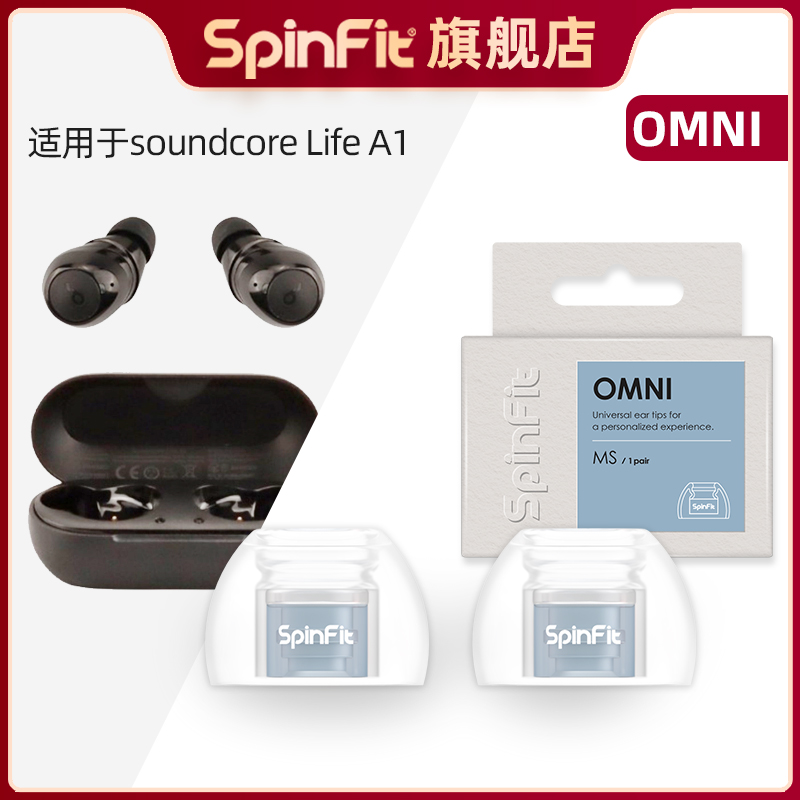 SpinFit声必飞OMNI入耳式硅胶耳塞耳帽耳套2025新款耳机保护套替换装通用配件适用Anker soundcore Life A1