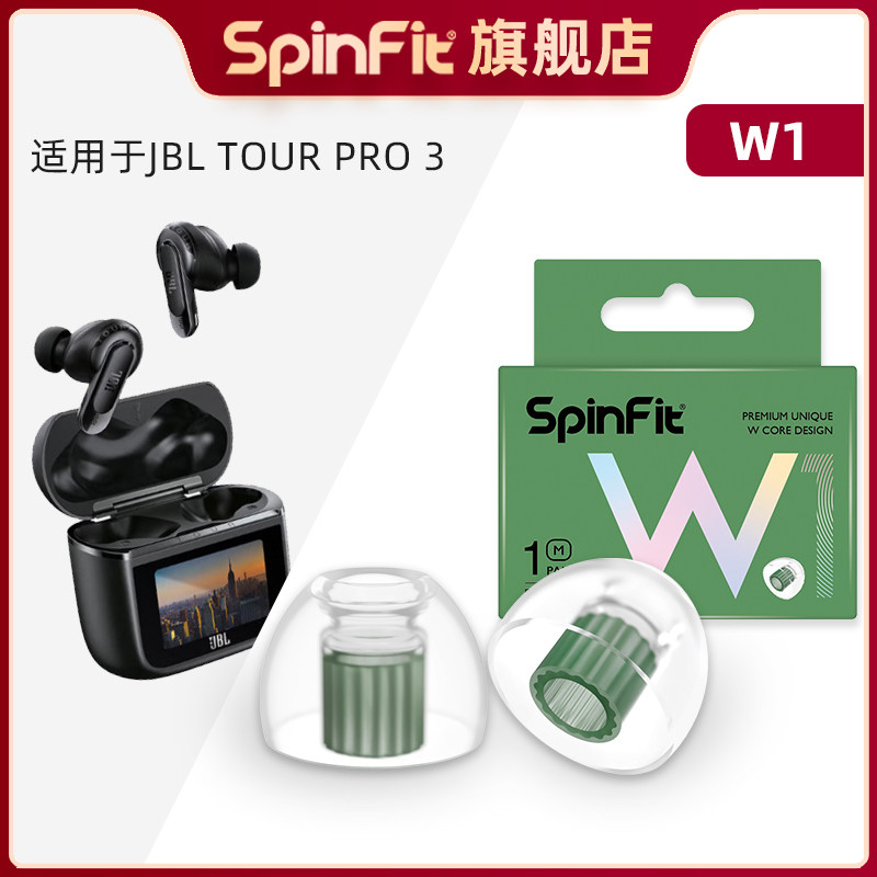 Spinfit声必飞W1适用于JBL TOUR PRO3入耳式硅胶耳塞替换装通用无线蓝牙耳机软胶套耳帽高品质保护套送收纳盒
