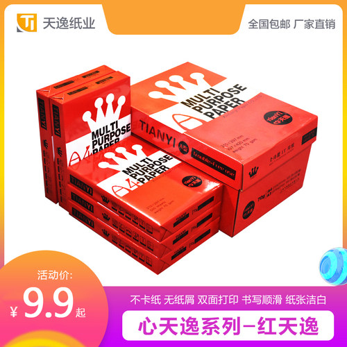 心天逸打印复印纸办公用品