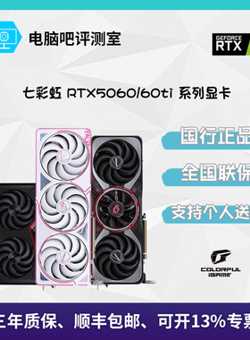 七彩虹 iGame RTX5060/5060Ti 8G/16G系列显卡 战斧/Ultra/ADOC