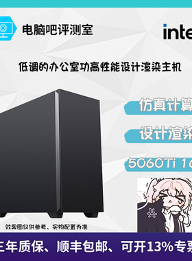 【脑吧评测室】134F/146KF/265KF/285K+5060ti 16G办公渲染主机22