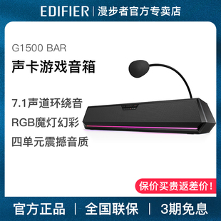 家用游戏电竞有线蓝牙桌面7.1小音箱 漫步者G1500 BAR电脑音响台式