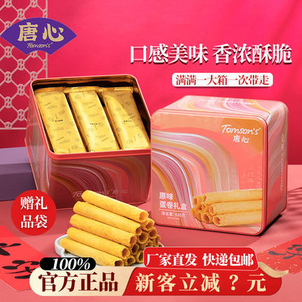 唐心手工蛋卷礼盒420g原味鸡蛋卷礼盒节日送礼曲奇饼干礼盒零食