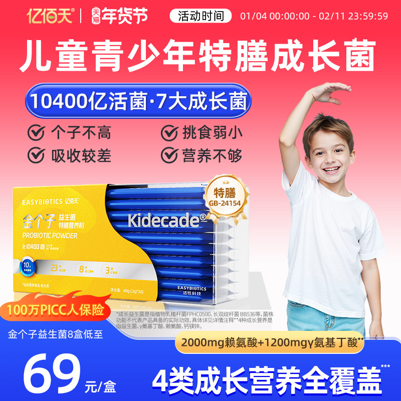 亿佰天金个子高活益生菌儿童青少年成长γ氨基丁酸赖氨酸特膳营养,保健食品/膳食营养补充食品,益生菌,淘宝优惠券,粉丝福利购,淘宝优惠卷