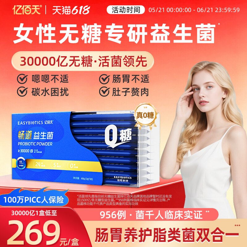 亿佰天无糖女性益生菌肠胃肠道大人成人30000亿真实活菌调理粉B