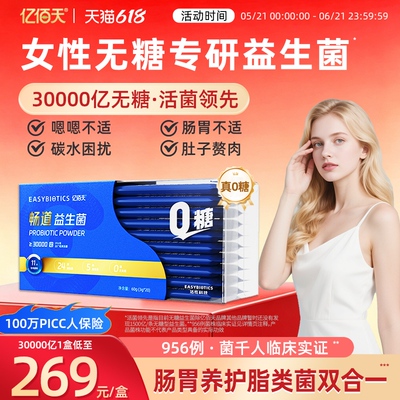 亿佰天无糖女性益生菌肠胃肠道大人成人30000亿真实活菌调理粉