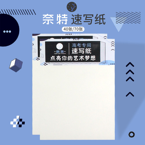 奈特速写纸考专用绘图简约涂鸦