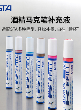 STA斯塔酒精马克笔补充液通用单支自选168色20ml大容量补色彩笔油性记号笔墨囊加墨水颜料美术专用5500