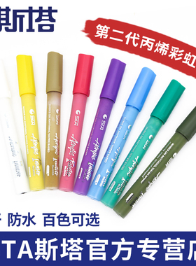sta斯塔1000c丙烯马克笔防水单支自选相册diy专用100色彩色套装手绘衣服补色笔涂鸦笔丙烯颜料马克笔单只
