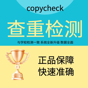 copycheck论文查重期刊职称本科pmlc硕博vip检测官网查重检测