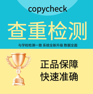 copycheck论文查重期刊职称本科pmlc硕博vip检测官网查重检测