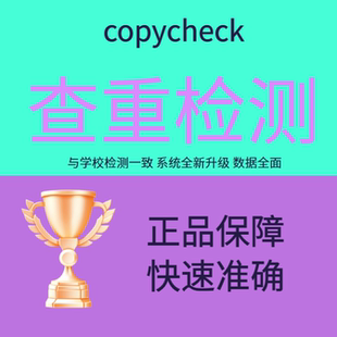 copycheck论文查重期刊职称本科硕士pmlc硕博vip检测官网查重检测