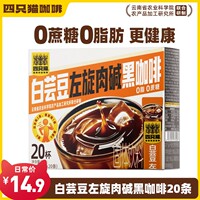 catfour白芸豆黑咖啡 0脂肪0蔗糖 美式速溶黑咖啡粉 上班学生正品