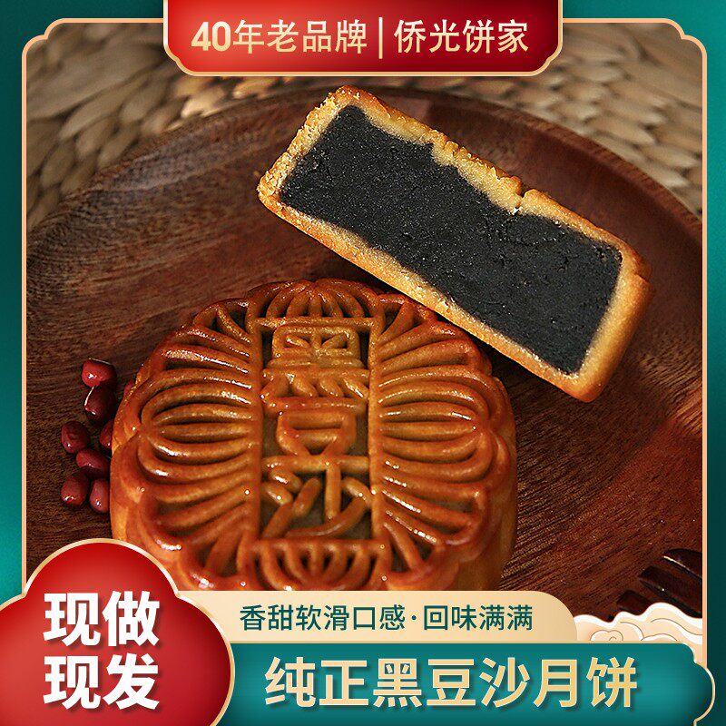 侨光大哥低甜广式老牌手工柴火黑豆沙净含量480g/四个