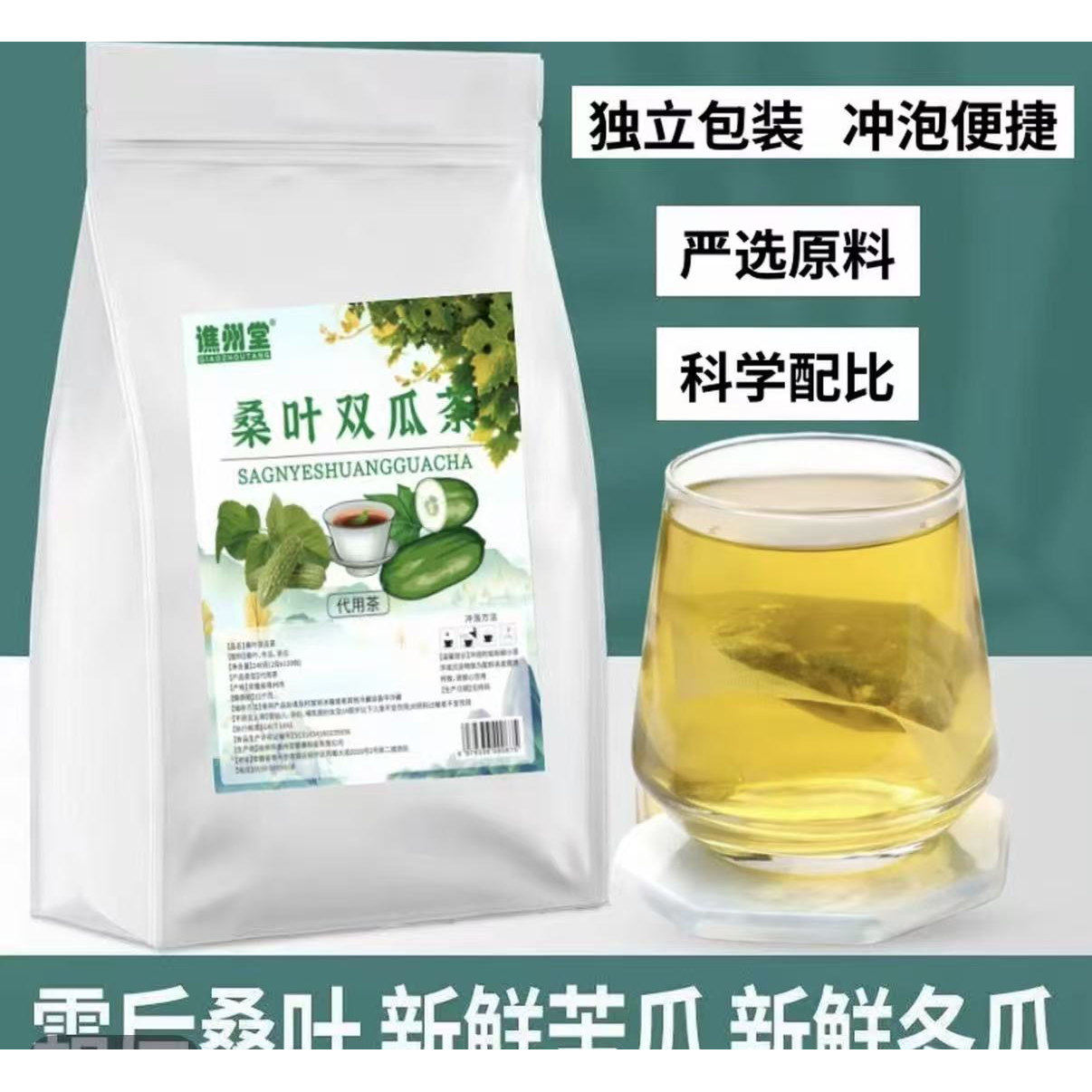 【爆!抢120包】桑叶双瓜茶苦瓜冬瓜桑叶优质霜后老桑叶冲泡袋泡