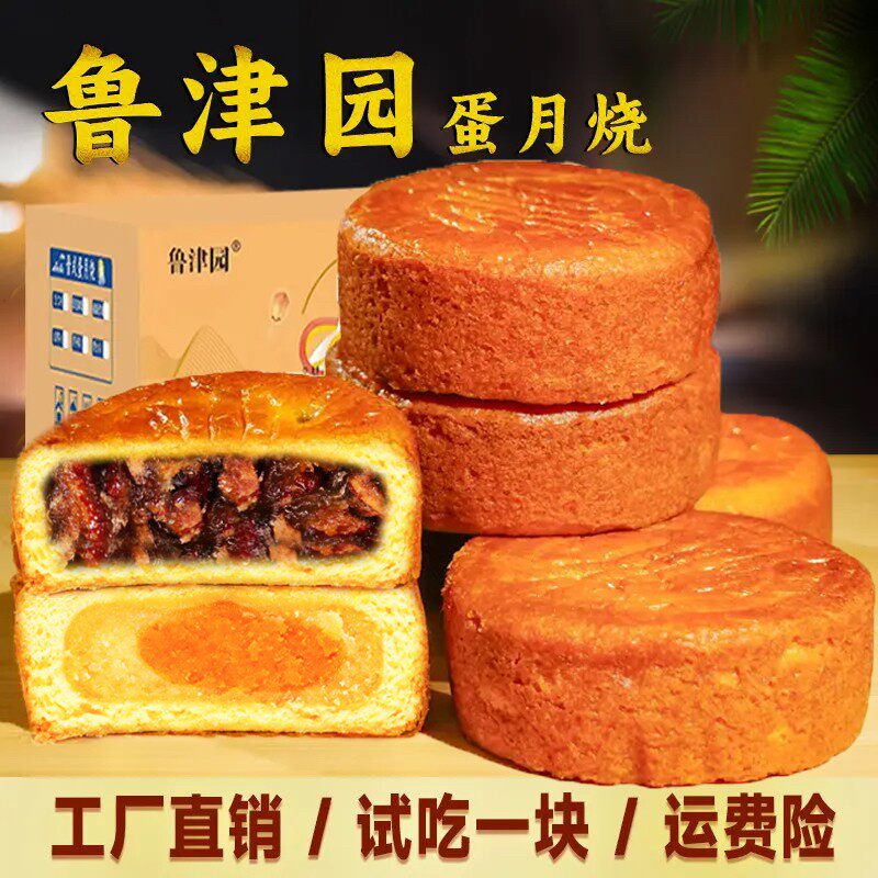 可试吃1块鲁津园蛋月烧皮薄馅大传统糕点五仁红枣蛋黄味