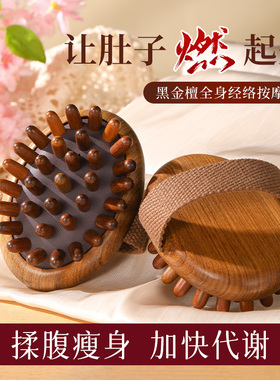 黑金檀木带脉经络刷按摩梳揉肚子燃腹部筋络刮痧全身通用疏通神器
