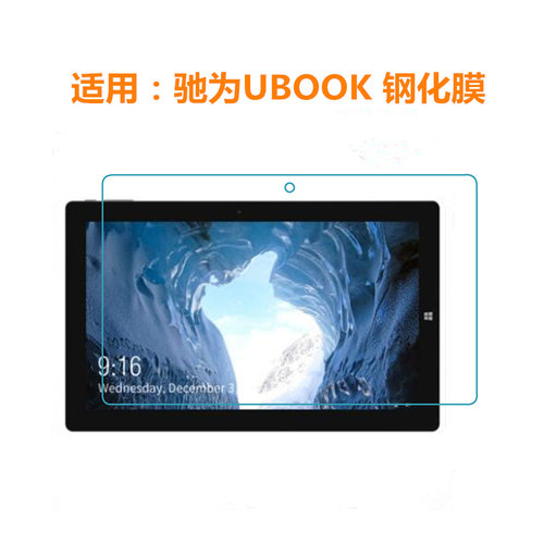 驰为UBOOK钢化膜 11.6寸平板电脑保护膜 防刮膜
