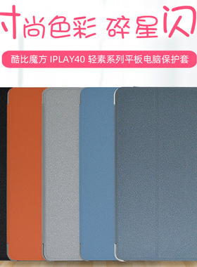 酷比魔方iplay40皮套10.4寸平板电脑iplay40H iplay40PRO保护套壳