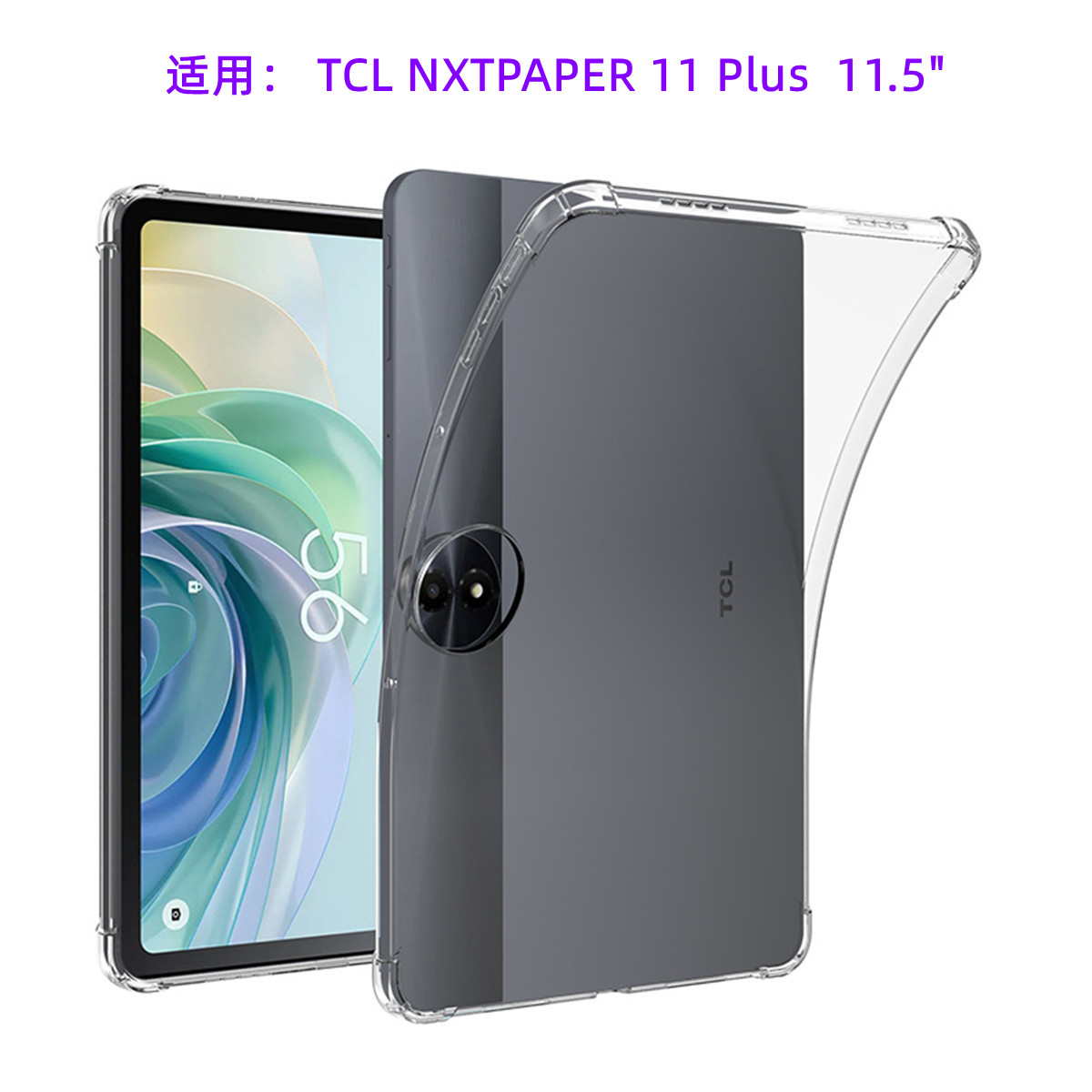 适用TCL NXTPaper 11 Plus 保护套 11.5英寸平板电脑TCL NXTPaper 11 Plus全包防摔软硅胶壳