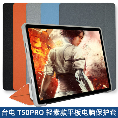 台电T50PRO全包防摔套