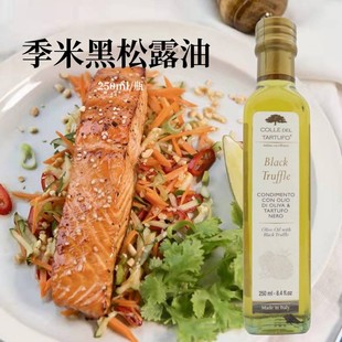 白菌油西餐调味凉拌食用橄榄油 米黑松露油250ml 意大利原装 进口季