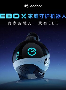 Enabot移动摄像头ebo宠物机器家庭守护人儿童老人语音控制监控