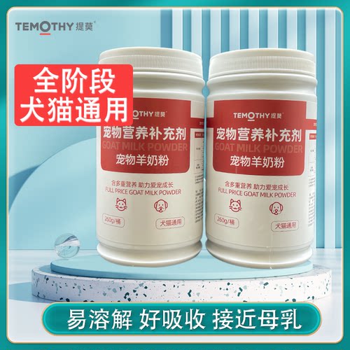 提莫宠物羊奶粉猫狗通用奶粉