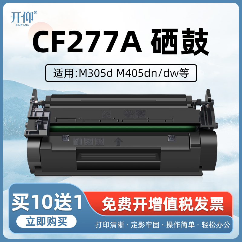 开仰惠普CF277A墨盒硒鼓