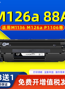 开仰适用惠普M126A硒鼓HP M1136打印机laserjet Pro mfp M126a黑色碳粉盒388a CC388A P1106 P1108 88A墨盒