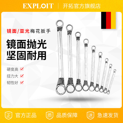 双头两用梅花扳手Exploit/开拓