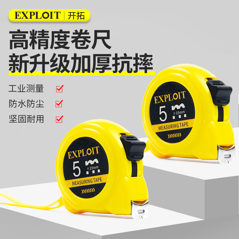 开拓家用卷尺5米加厚加硬