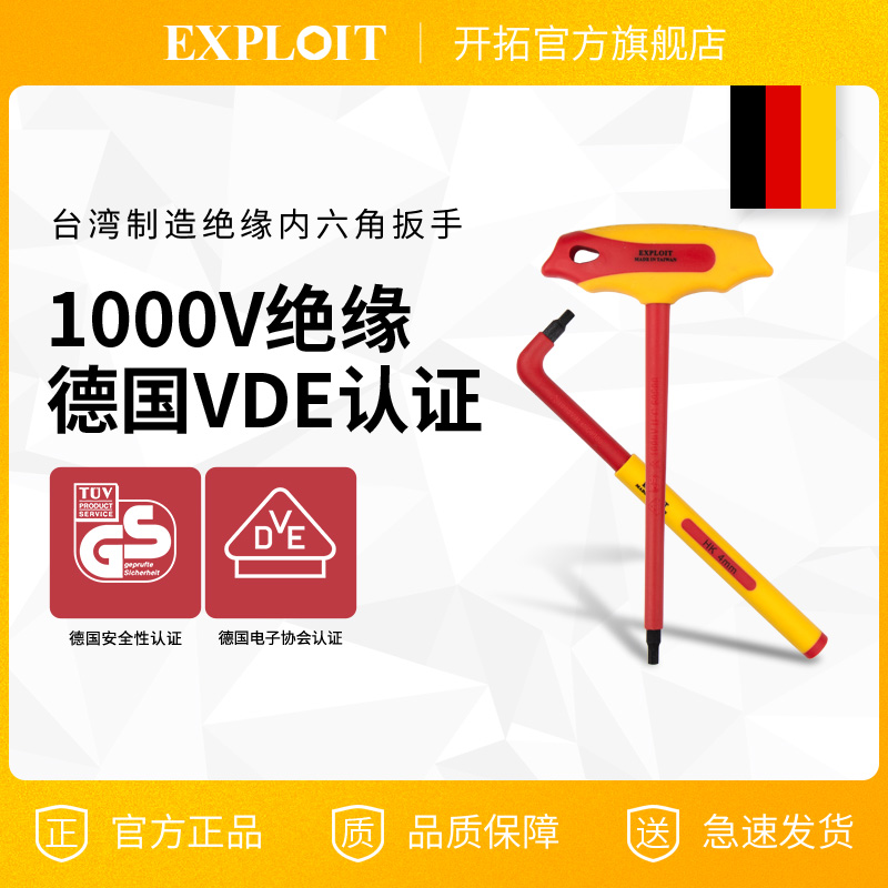 开拓台湾vde认证绝缘内六角扳手