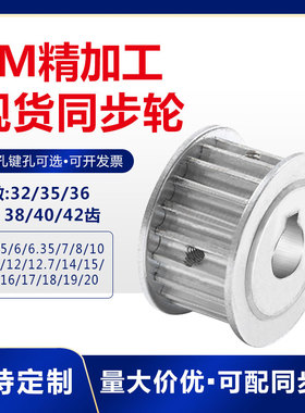 现货同步轮3M32/3M35/3M36/3M38/3M40/3M42齿AF两平面带宽10/15mm