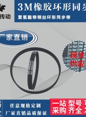 HTD3M橡胶3M1026/3M1038/3M1062/3M1068/3M1071/3M1110/3M1125