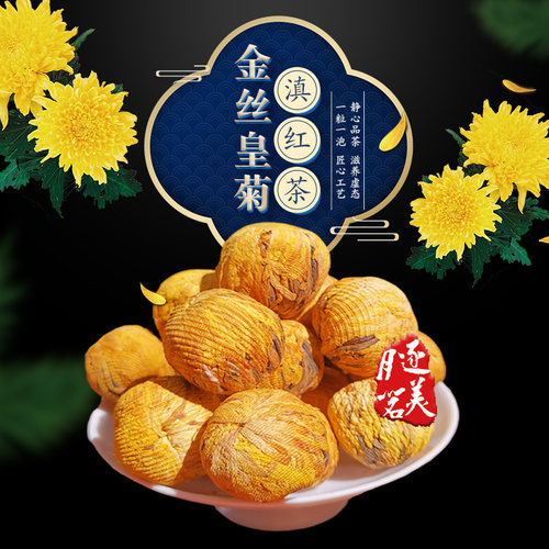 菊花绣球滇红金丝皇菊